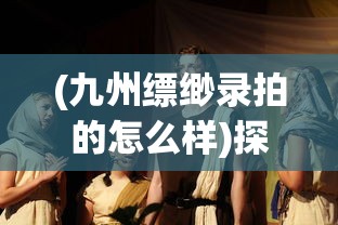 (蓝月圣王厉害吗)王者圣域之蓝月争霸：揭秘史诗级角色对战中隐藏的策略与技巧