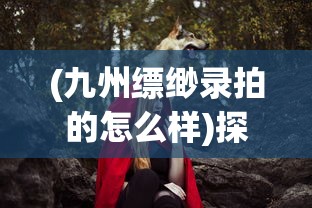 探索古今江湖：这款深受玩家喜爱的审判沙盒游戏是否仍在运行中？