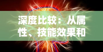 深度比较：从属性、技能效果和适用范围分析战士穿戴霸者与怒斩装备，哪一种更具优势