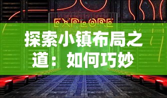 探讨勇者斗斗龙手游的战斗策略：如何通过游戏体验提升战斗力和剧情理解