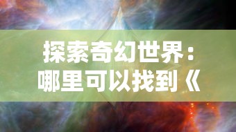 探索奇幻世界：哪里可以找到《恶魔的法则巨龙之戒》并揭示其神秘力量与值得尊重的历史秘密