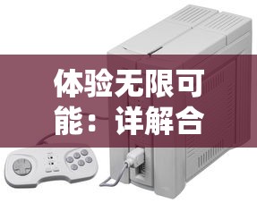 体验无限可能：详解合金弹头6内置修改器及其增强游戏乐趣的重要角色