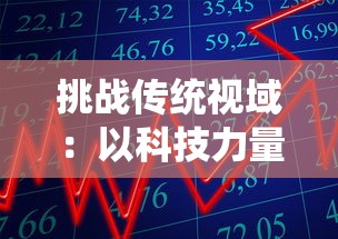 探究《阿卡迪亚的牧人》：从田园牧歌中解析对无边野性的理解与追求