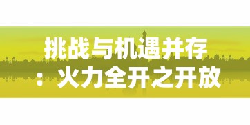 (蛇神之首的秘境)探寻神秘之曲：蛇之交响曲中文版免费下载指南