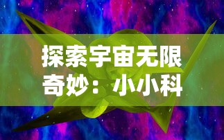 探索宇宙无限奇妙:小小科学家们的幼儿竞技赛在太空动物城中展现创新科技应用之美 探索宇宙无限奇妙:小小科学家们的幼儿竞技赛在太空动物城中展现创新科技应用之美