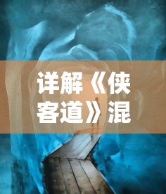 详解《侠客道》混沌冰玩法：如何正确操控角度与时机以获得游戏最大优势