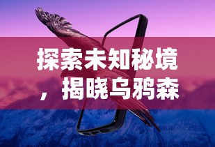 二肖中特期期期准资料网站|发现未知世界的奇妙旅程_弹性款.8.14