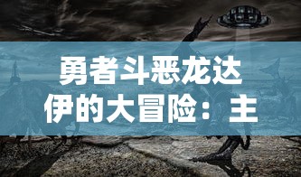 勇者斗恶龙达伊的大冒险：主要人物性格解析与整个剧情推进的关键作用揭秘