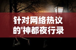 深度分析：揭秘《铃兰之剑》被下架背后的内容违规及版权问题导致的影响和走向
