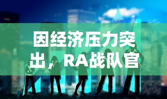 因经济压力突出，RA战队官方宣布退出LPL，业内人士认为引发行业反思