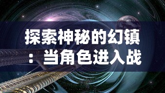 探索神秘的幻镇：当角色进入战斗时突然黑屏，玩家面临了极大挑战