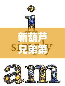 详解亲朋欢乐激斗游戏攻略：掌握有效步骤，提升角色战斗力，彰显团队合作精神