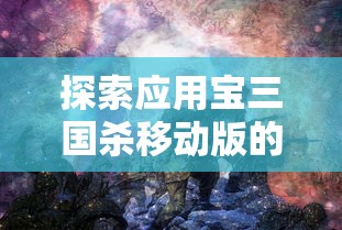 探秘神秘之地：圣光大陆究竟是何方？深度解读其神秘魅力和历史传承
