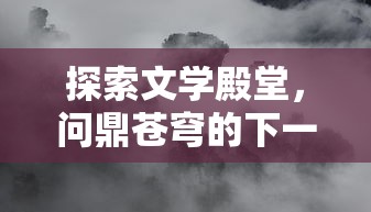 (狂神无双这个游戏怎么样)狂神无双游戏怎么样？这款游戏到底值不值得一玩呢？