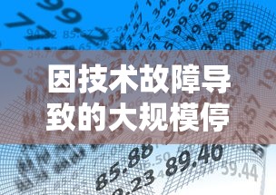 因技术故障导致的大规模停服危机，从零开始的大冒险网络游戏封锁甚广，玩家体验受影响