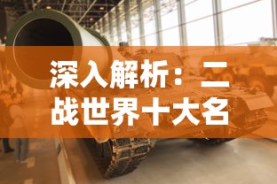 深入解析：二战世界十大名将背后的丰功伟绩与英勇无畏的军事才能