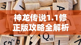 神龙传说1.1修正版攻略全解析：新手入门、战斗策略与隐藏要点一网打尽