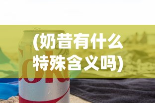 (史小坑的爆笑生活一攻略大全)下载史小坑的爆笑生活：笑料不断，故事精彩，感受欢乐无限！
