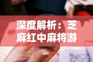 深度解析：芝麻红中麻将游戏的技巧策略与文化魅力，探秘历史发展及现代革新