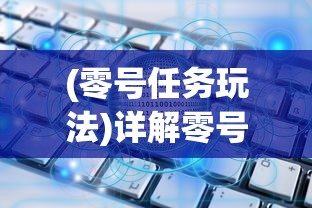 (零号任务玩法)详解零号任务默芙技能：如何搭配使用以提升战斗效率