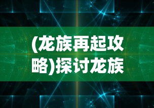 (赛尔特大陆和希望)探讨赛尔特大陆是否是希望OL手游中重要的游戏地图