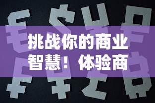 (万物之上的生肖是什么)万物之上觉醒4399官网：探索无限可能的世界