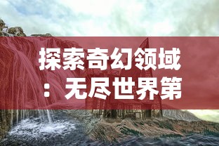 探索奇幻领域：无尽世界第一季全集免费在线播放，带您一览魔幻世界的无穷魅力