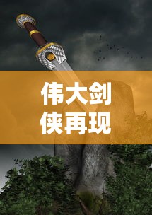 伟大剑侠再现江湖，热血神剑0.1折特惠火热进行中！勇士们用剑写酣畅淋漓的精彩