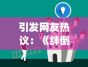 (城市乱斗游戏)史诗级城防乱斗选手必看:最强阵容推荐,助你逆袭战场! (城市乱斗游戏)史诗级城防乱斗选手必看:最强阵容推荐,助你逆袭战场!
