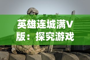 在末世大作战中释放你的策略天赋,探索放置英雄的无限可能性! 在末世大作战中释放你的策略天赋,探索放置英雄的无限可能性!