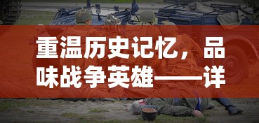 深度揭秘游戏《混沌天机》：百度百科专项解读其丰富的角色设定和玩法策略