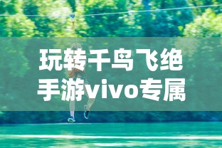 深度揭秘游戏《混沌天机》：百度百科专项解读其丰富的角色设定和玩法策略