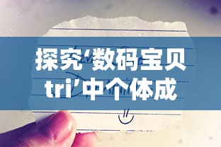 探究‘数码宝贝tri’中个体成长与友谊紧密结合的情感表达——以八神太一和亚古兽的关系为核心 探究‘数码宝贝tri’中个体成长与友谊紧密结合的情感表达——以八神太一和亚古兽的关系为核心
