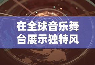深度探索：异兽擎天微信小游戏给玩家带来什么样的游戏体验与创新思维？