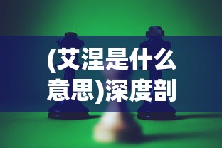 深入探究幻想水浒传ⅱ的世界：角色命运、情节发展及受欢迎程度分析
