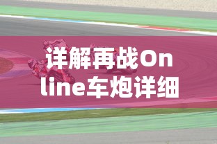 详解版：荒野冒险游戏全攻略，精准指明关卡突破与角色提升技巧