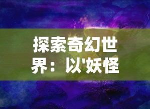 (雪鹰领主官方手游攻略)《雪鹰领主》游戏：征战大陆，争霸九州，挑战无尽的冒险之旅