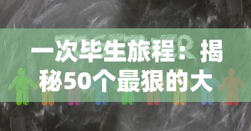 疯狂之神：释放无尽奇思妙想，颠覆传统想象力，引领潮流新风向。