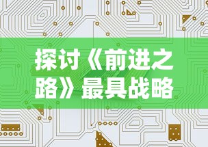 (飞升三国手游新手攻略)在三国手游中体验飞升的乐趣,探索策略与冒险的完美结合! (飞升三国手游新手攻略)在三国手游中体验飞升的乐趣,探索策略与冒险的完美结合!