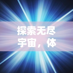 (探索封印)探索封神战手游：详细分析哪个关卡图最好爆出强大的血戦武器