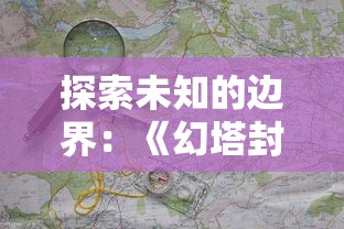 深入解析本源军团中最强武将的实力与技能对比,谁才是战场之王? 深入解析本源军团中最强武将的实力与技能对比,谁才是战场之王?