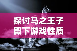 探索古代妖魔神秘，太古神王手游官方引领玩家步入神话仙界的壮丽冒险之旅