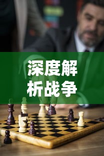 深度解析战争艺术赤潮自走棋:如何有效利用棋子设计和战术策略取得胜利 深度解析战争艺术赤潮自走棋:如何有效利用棋子设计和战术策略取得胜利