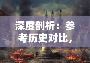 深度剖析：参考历史对比，详细解读卡迪恩防线攻略的军事策略及其影响