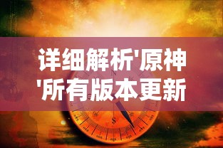 详细解析'原神'所有版本更新及其发布时间：从2020年'先知序章'到2022年'断章再续