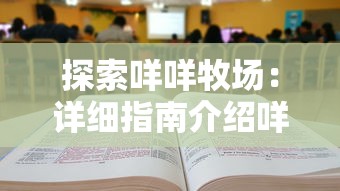 探索咩咩牧场:详细指南介绍咩咩牧场的具体位置与如何顺利到达 探索咩咩牧场:详细指南介绍咩咩牧场的具体位置与如何顺利到达