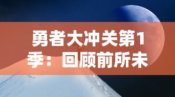(江湖风云录目标选了绝世武功)江湖风云录2：绝世武林再掀波澜，传奇永不熄火