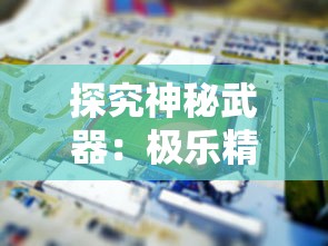 (《部落冲突 》)玩家们的新乐园:部落冲突官方正版全新版本引领手游风潮 (《部落冲突 》)玩家们的新乐园:部落冲突官方正版全新版本引领手游风潮