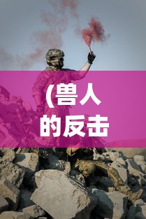 (封锁的台地任务怎么做)封锁的试炼场在哪个位置?寻找密室挑战的地点在何方? (封锁的台地任务怎么做)封锁的试炼场在哪个位置?寻找密室挑战的地点在何方?