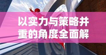 原始征途大将军王加血：一代名将的决策智慧与军队建设实践揭秘